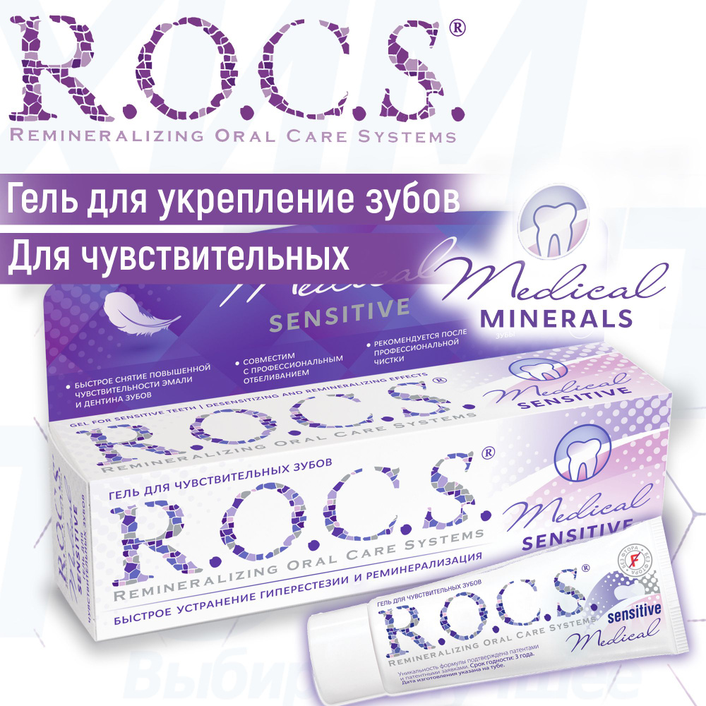 Гель для укрепления чувствительных зубов ROCS Medical Minerals Sensitive 45  грамм - купить с доставкой по выгодным ценам в интернет-магазине OZON  (826955388)