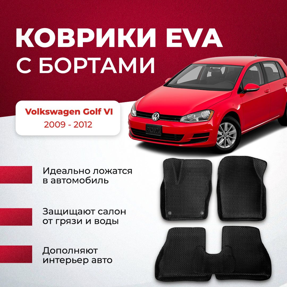 Коврики в салон автомобиля VA24RU Volkswagen Golf VI 2009 - 2012 фольцваген  Гольф, цвет серый, темно-серый - купить по выгодной цене в  интернет-магазине OZON (895086197)