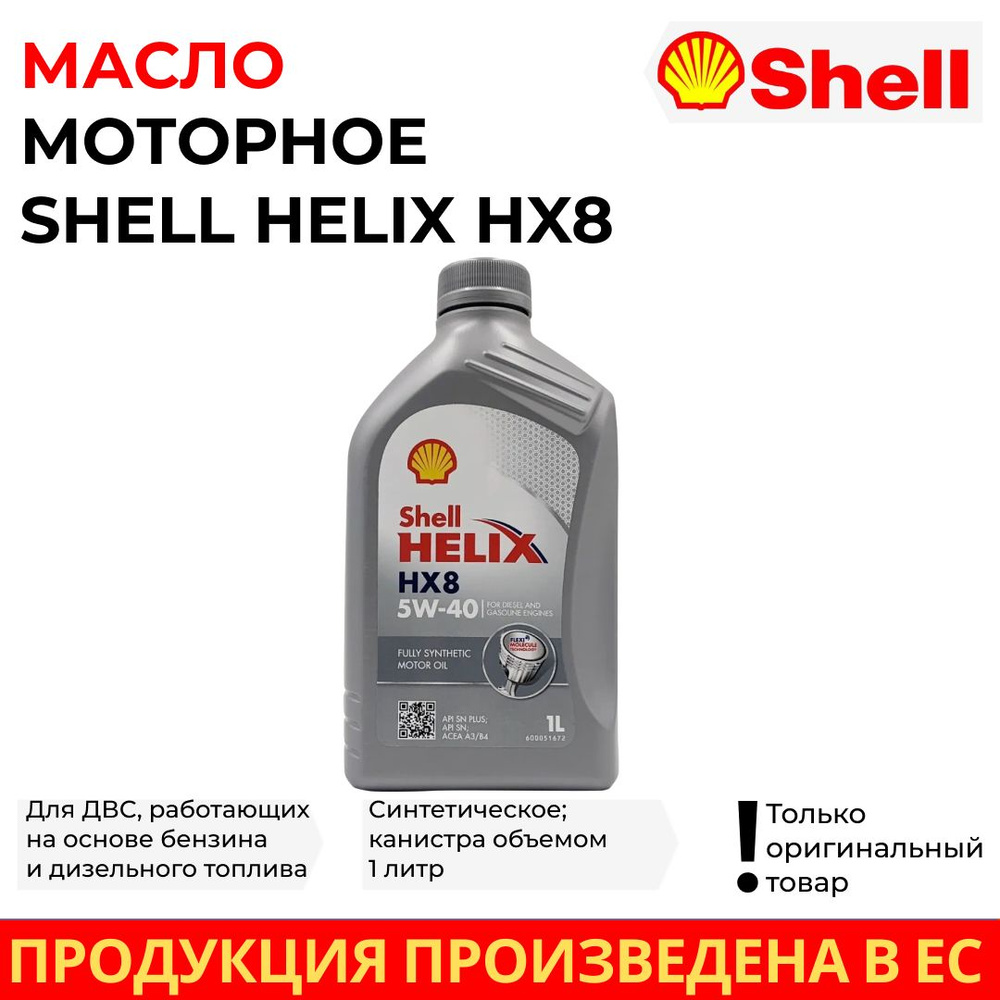 Масло моторное Shell 5W-40 Синтетическое - купить в интернет-магазине OZON  (839833938)