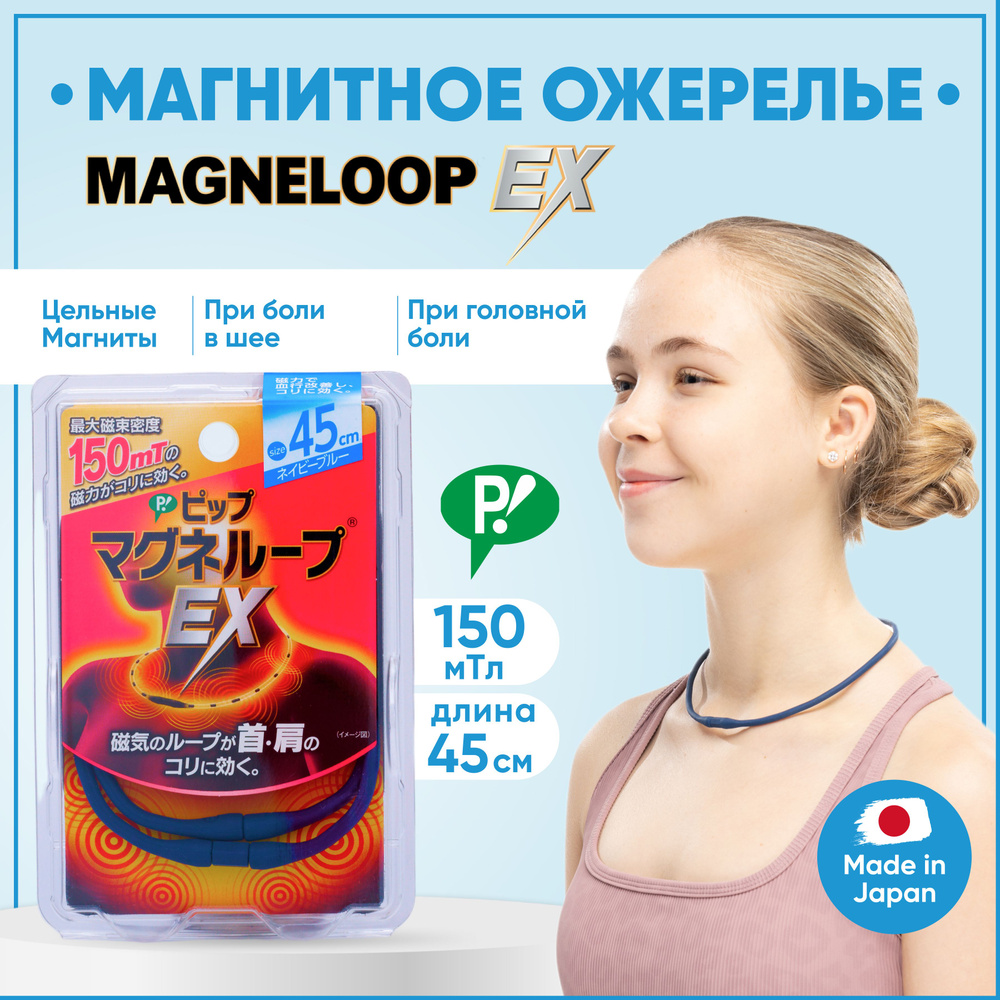 Магнитное ожерелье лечебное от головной боли PIP Япония, Magneloop EX 45 см  синий, поток 150 мТл, Средство аппликатор медицинский для физиотерапии ...