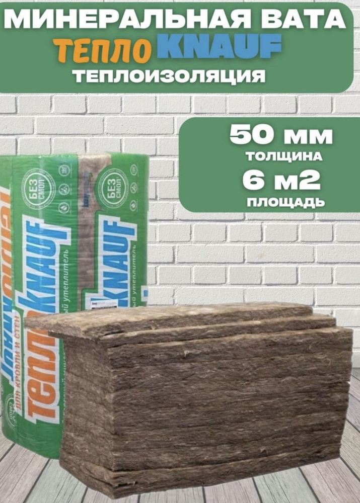 Минеральная вата ТеплоKnauf, толщина 50мм, площадь 6м2 #1