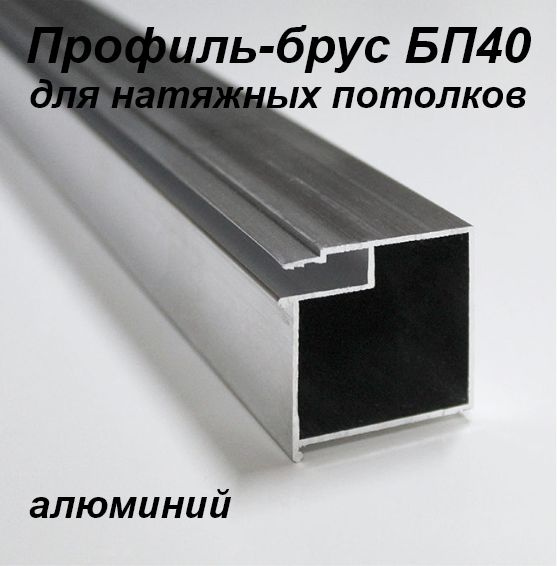 Профиль-брус БП40 для натяжных потолков. 1 метр. Ниша под шторы,обход ...