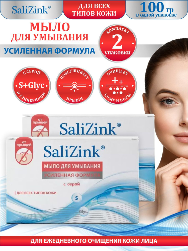 Мыло для умывания SaliZink для всех типов кожи с серой 100 г. х 2 шт ...