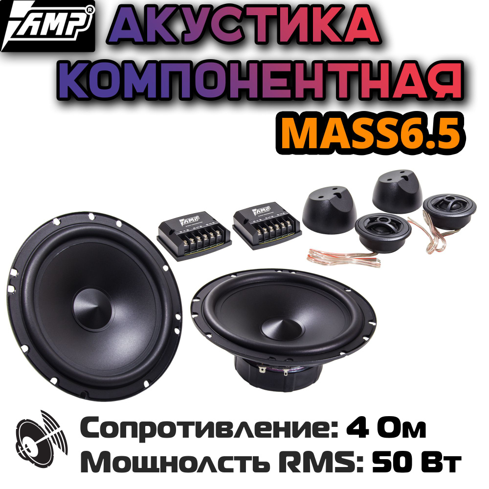 Колонки автомобильные 16,5 см AMP MASS 6.5 динамики 2шт