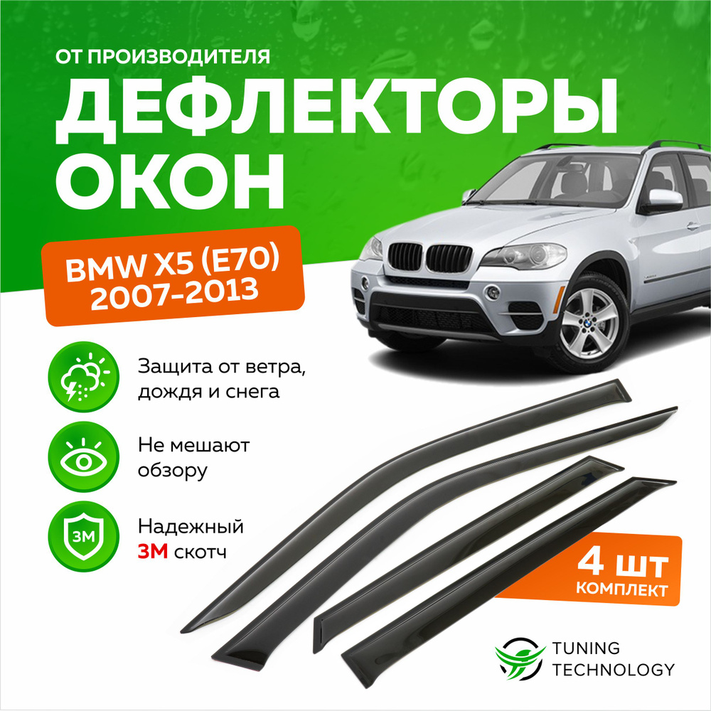 Дефлектор для окон ТТ TT086 X5, X5 E70 купить по выгодной цене в  интернет-магазине OZON (520875260)