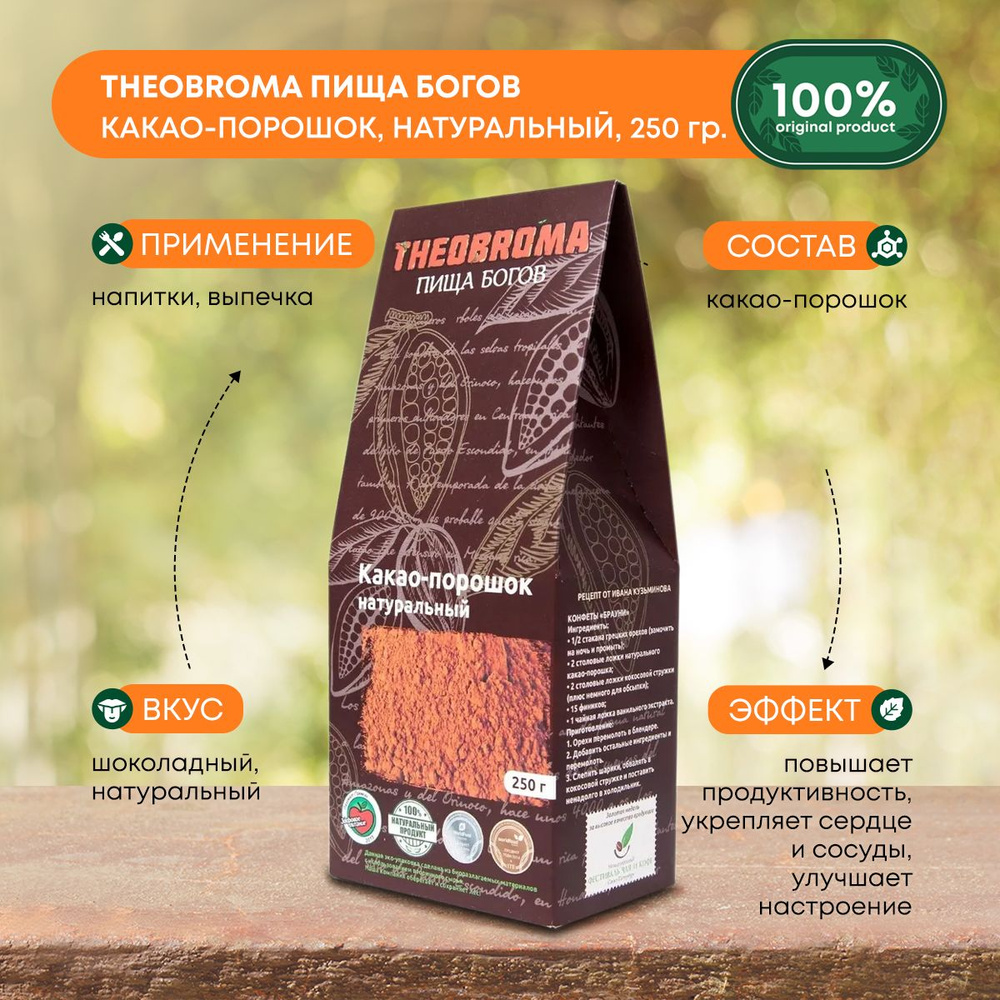 Какао порошок натуральный Theobroma 