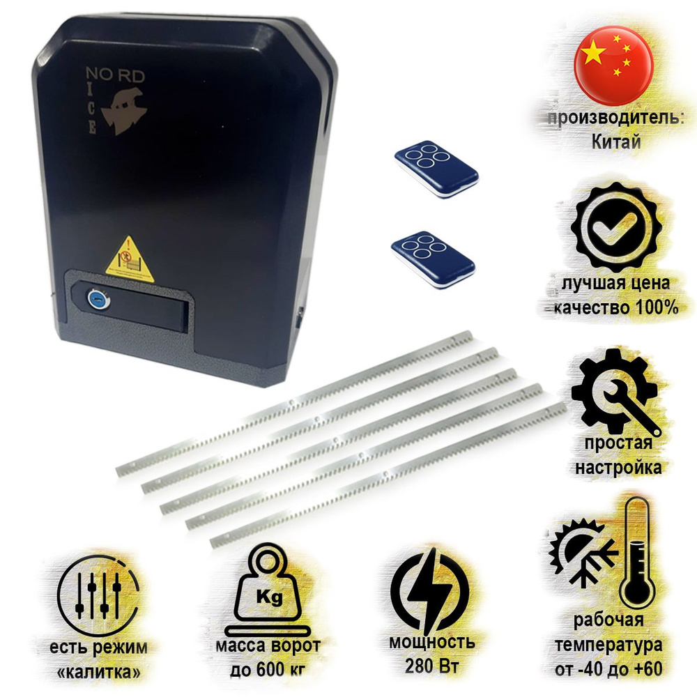 Автоматика для откатных ворот HOME GATE NI600Z+ 5 метра зубчатой рейки ...