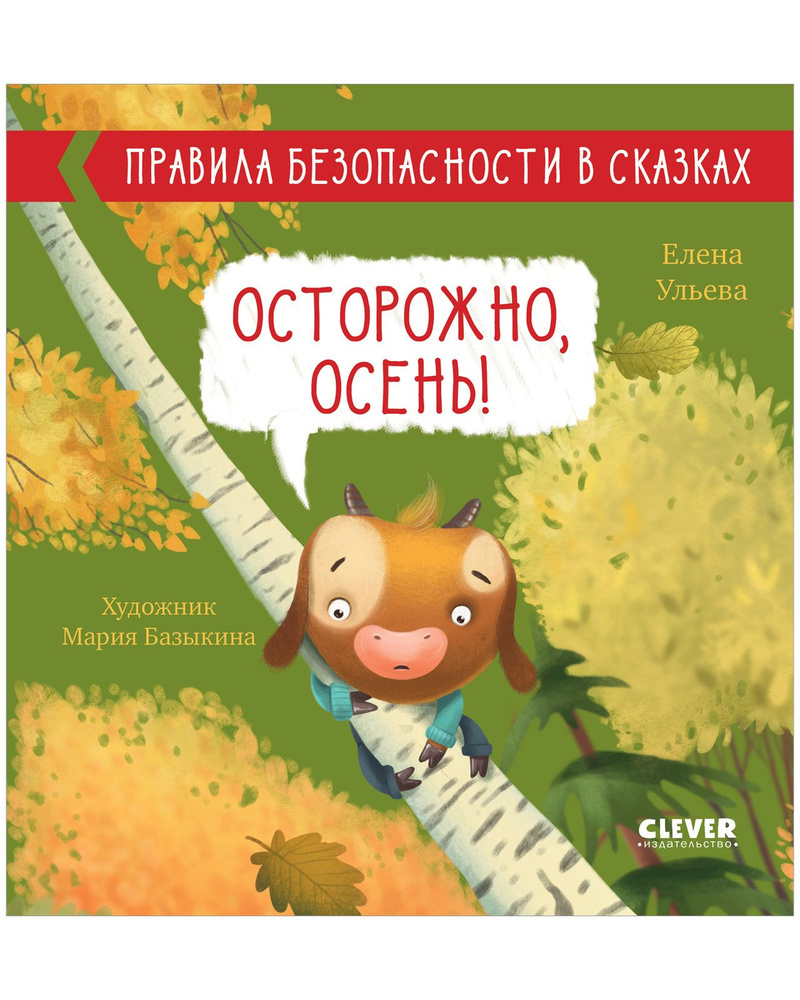 Правила безопасности в сказках. Осторожно, осень! | Ульева Елена  Александровна - купить с доставкой по выгодным ценам в интернет-магазине  OZON (841856703)