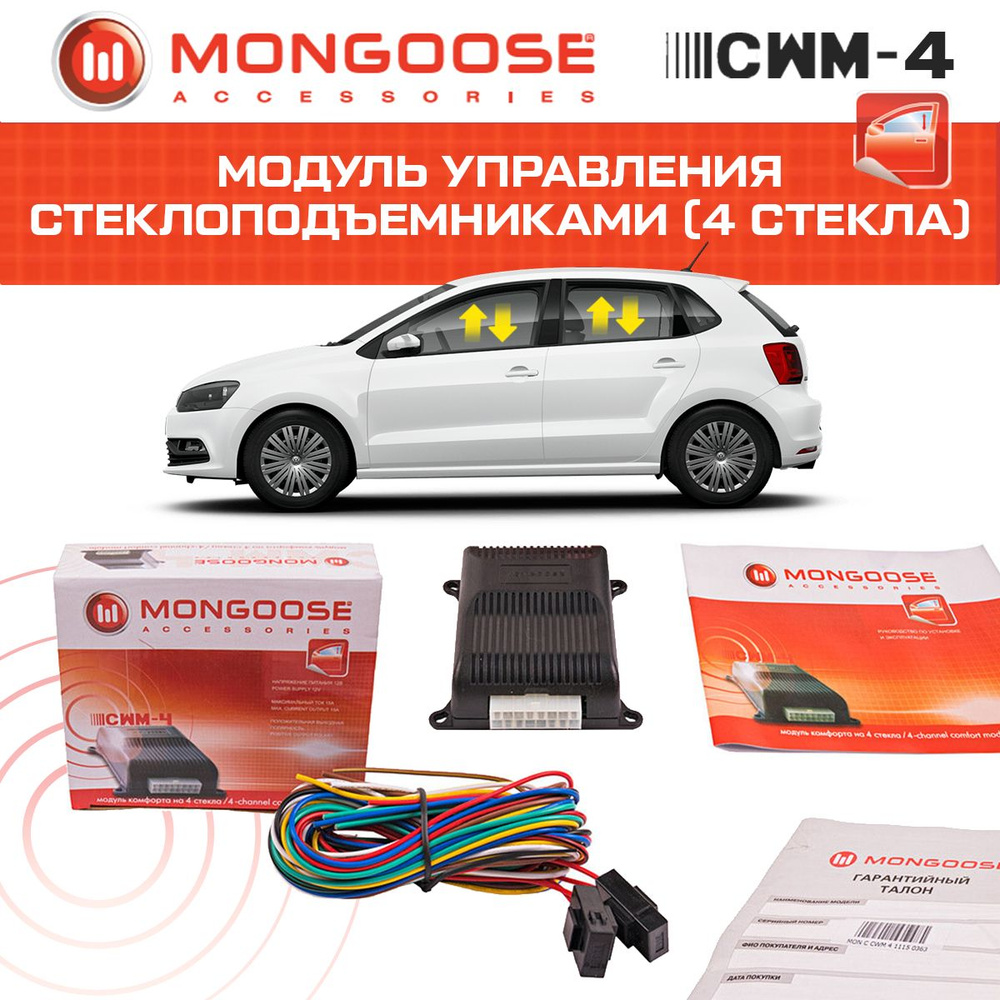 Доводчик стеклоподъемника MONGOOSE купить по выгодной цене в  интернет-магазине OZON (815189515)