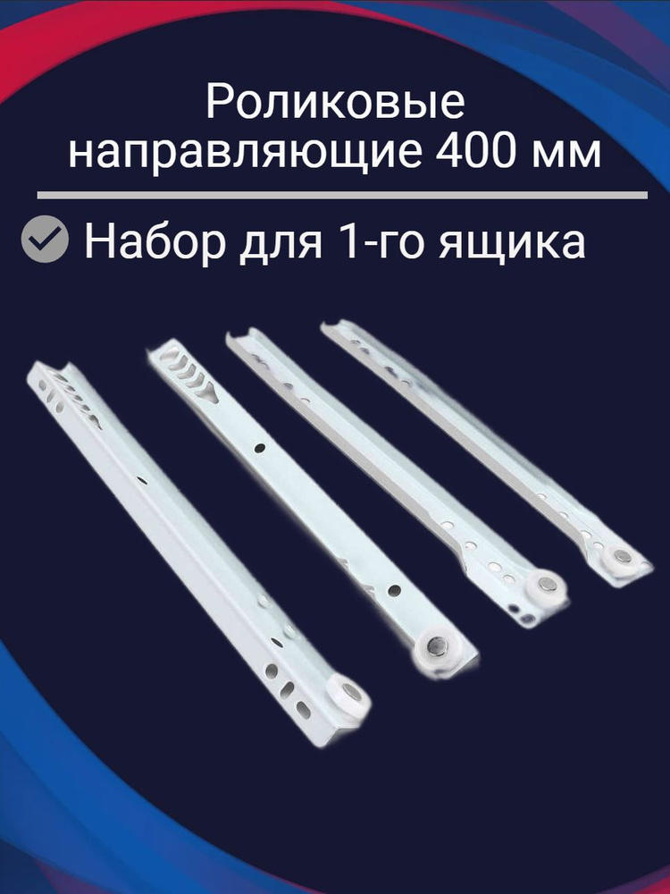 Направляющие для ящиков роликовые 400 мм - 1 комплект купить по ...