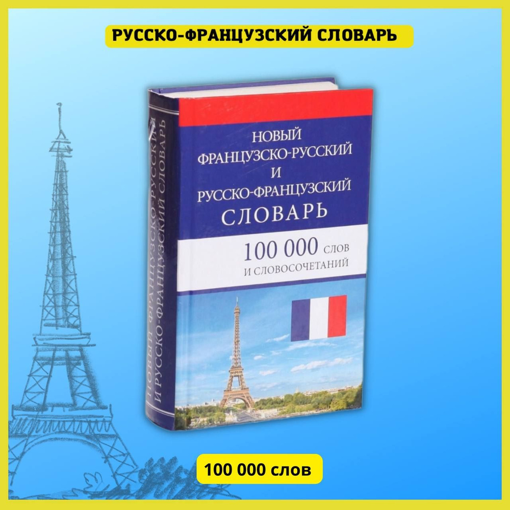 Французский язык. Практический курс для начинающих. Французско-русский  словарь, разговорник, грамматика, самоучитель без репетитора. - купить с  доставкой по выгодным ценам в интернет-магазине OZON (172411572)