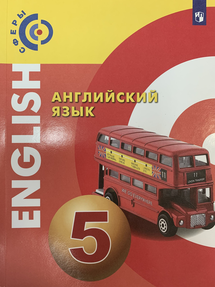 Английский язык 5 класс Сферы Учебник - купить с доставкой по выгодным ...