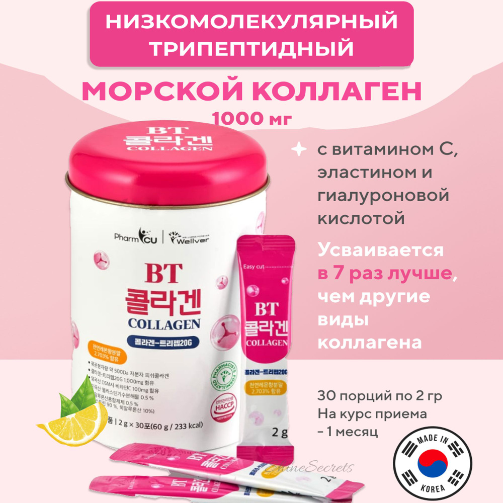 BT Collagen Трипептидный, низкомолекулярный, морской коллаген для женщин и  мужчин / Порошок (30 стиков) / Жидкий питьевой коллаген с витамином С и  гиалуроновой кислотой, 1000 мг - купить с доставкой по выгодным