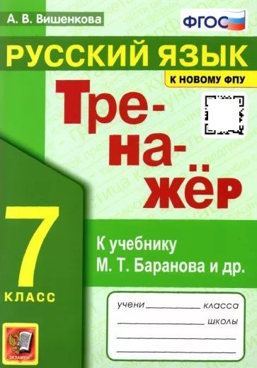 Вишенкова. Русский язык. 7 класс. Тренажер к учебнику Баранова и др ...