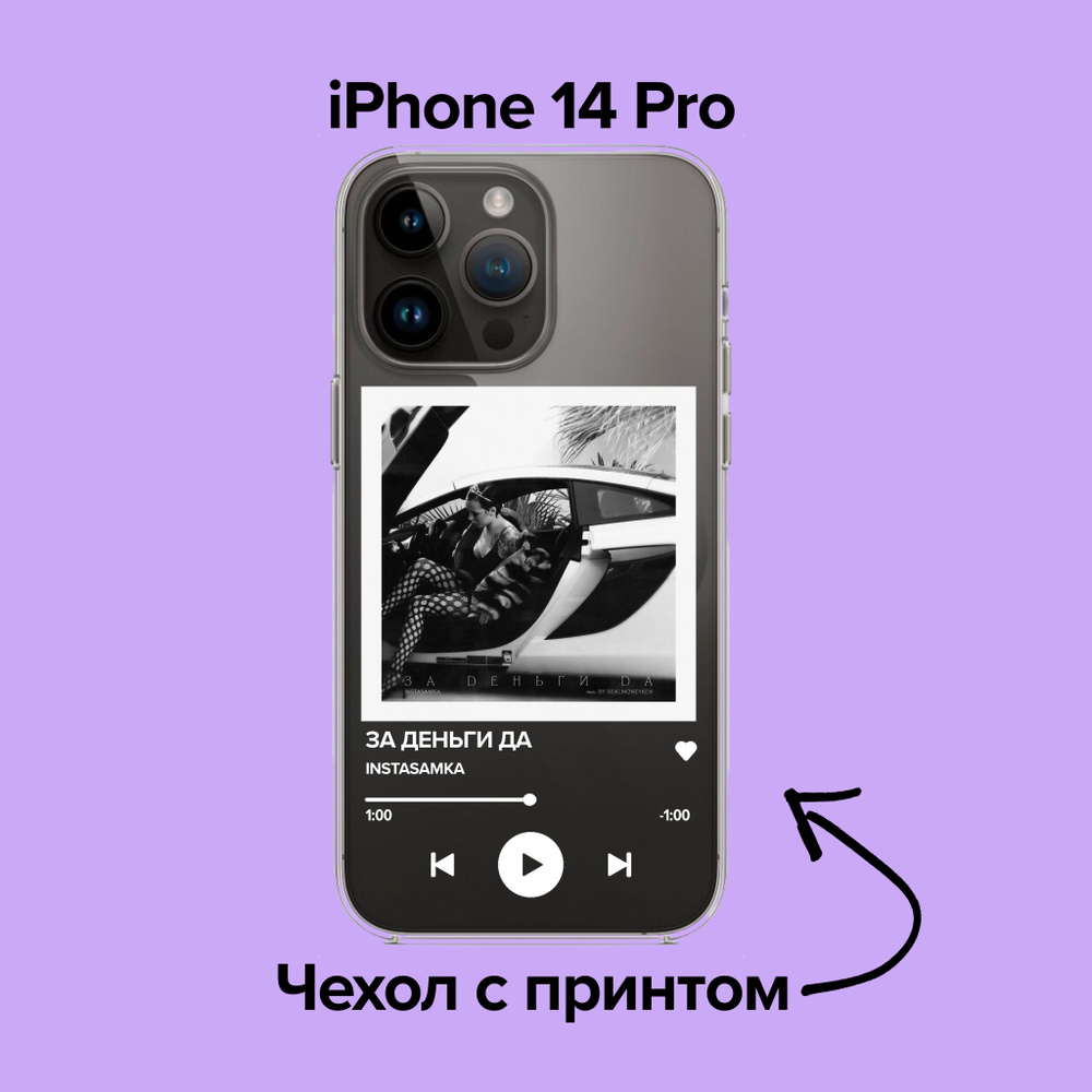 pronto / Чехол для iPhone 14 Pro INSTASAMKA - ЗА ДЕНЬГИ ДА - купить с  доставкой по выгодным ценам в интернет-магазине OZON (876089421)