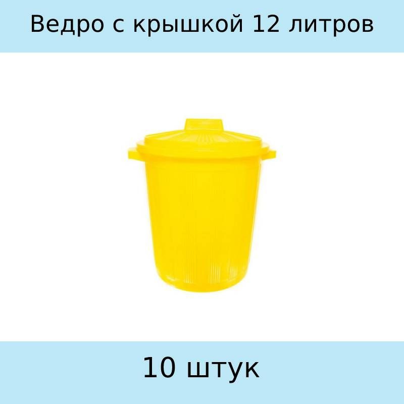 СЗПИ Упаковка для сбора медицинских отходов, Ведро с крышкой, класс Б, желтое, 12 литров, 10 штук  #1