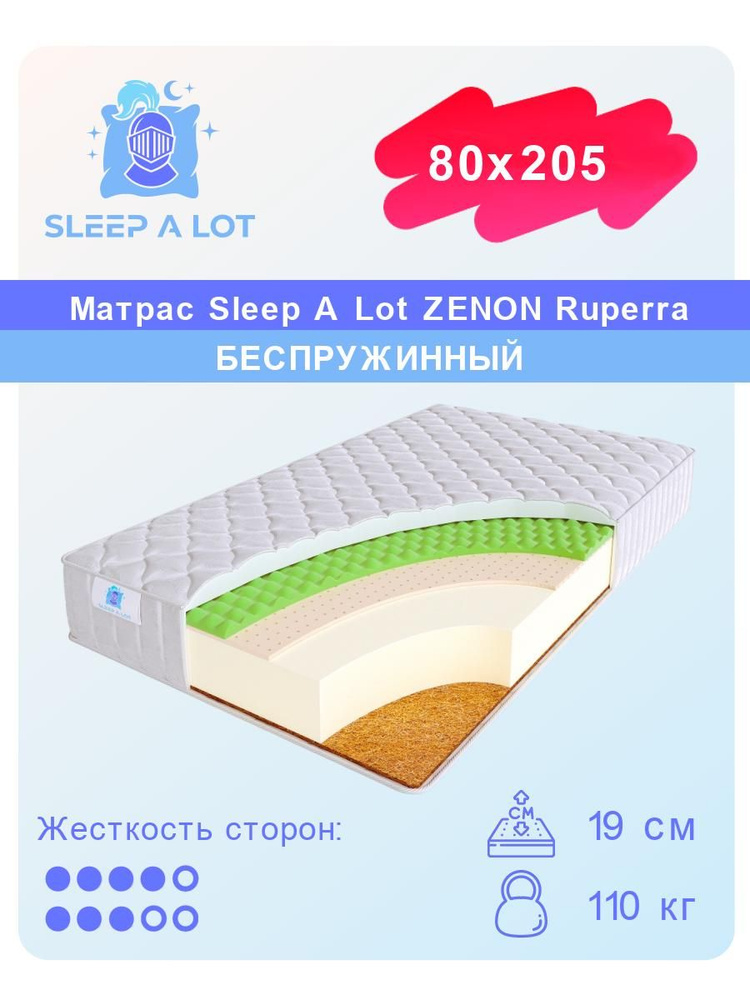 Матрас, Ортопедический беспружинный матрас Sleep A Lot ZENON Ruperra в кровать 80x205 #1