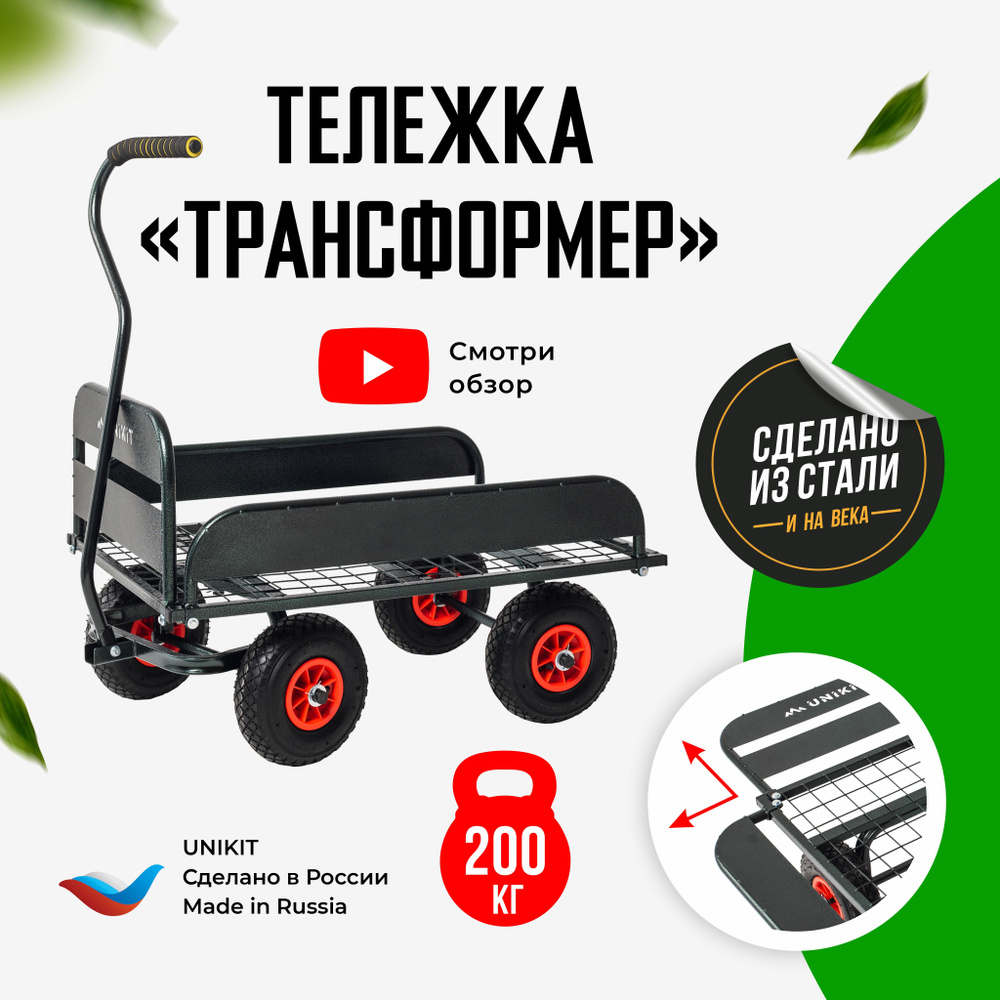 Садовая тачка Трансформер, колесо D 260 4 штуки, тележка строительная,  телега для сада