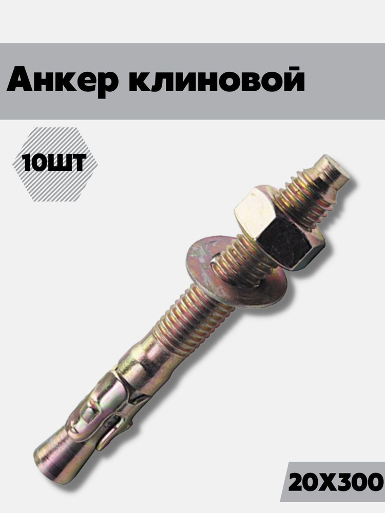 Анкер клиновой 20х300 10шт - купить по выгодной цене в интернет ...