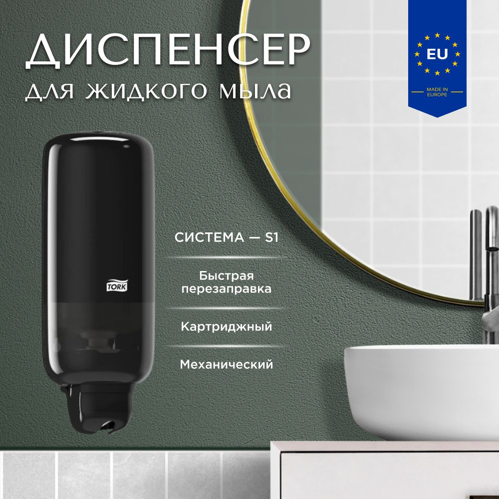 Диспенсер для мыла жидкого мыла TORK, система S1/S11, черный - купить в ...