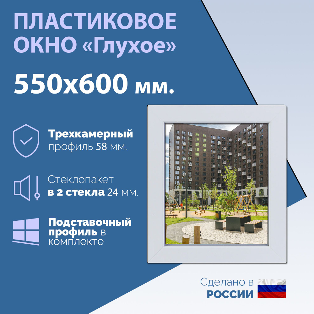 Глухое одностворчатое окно (ШхВ) 550х600 мм. (55х60см.) Экологичный профиль KRAUSS - 58 мм. Стеклопакет #1