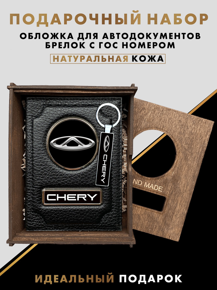 Подарочный набор автолюбителю CHERY #1