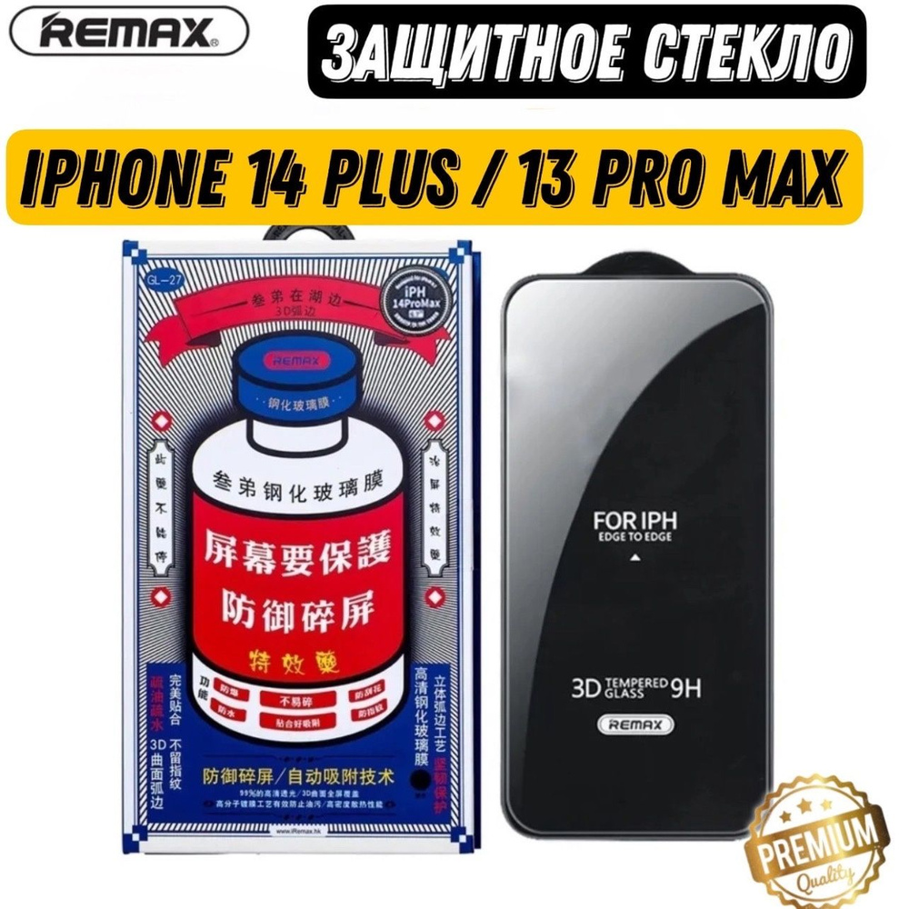 Защитное стекло Remax (GL-27) на iPhone 13 ProMax / 14 Plus ,  Противоударное бронестекло для Айфон 14 Плюс / 13 ПроМакс, бронь стекло от  сколов царапин повреждений - купить с доставкой по выгодным ценам в  интернет-магазине OZON (716792973)