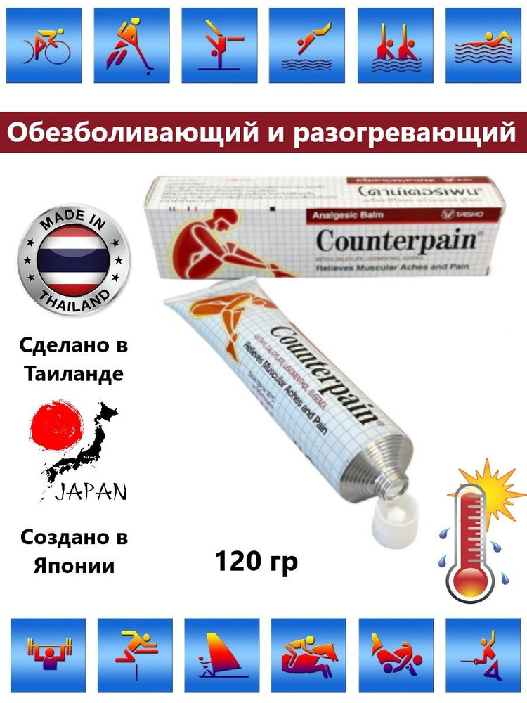 "COUNTERPAIN" Тайский бальзам разогревающий (красный) 120ГР. #1