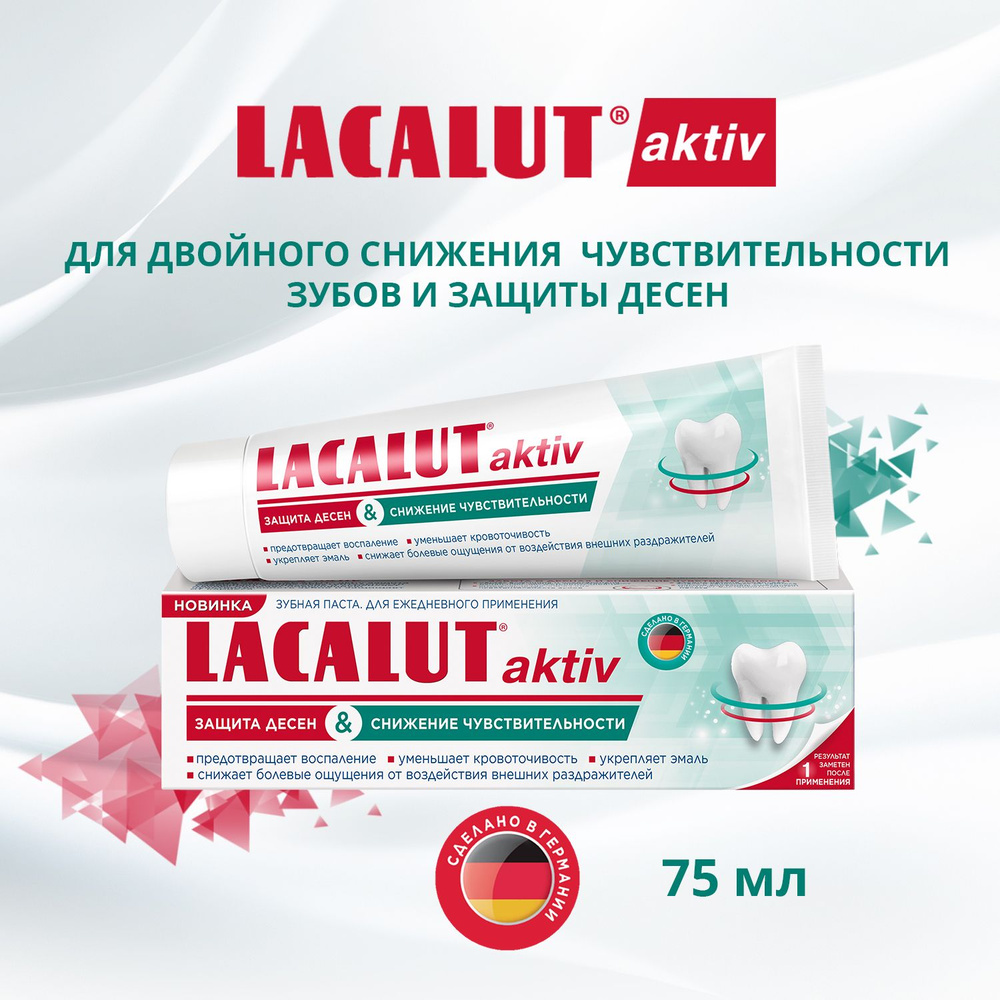 Lacalut aktiv защита десен и снижение чувствительности зубная паста, 75 мл