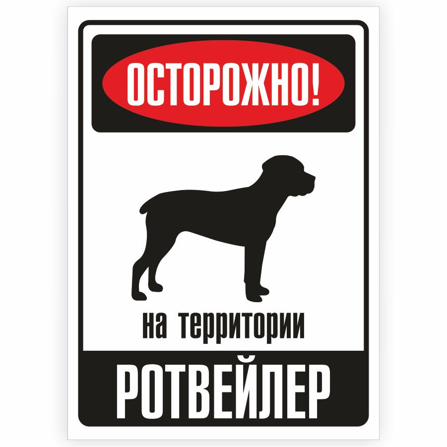 Табличка, металлическая, DANGER DOG, Осторожно! На территории Ротвейлер, 18x25 см  #1