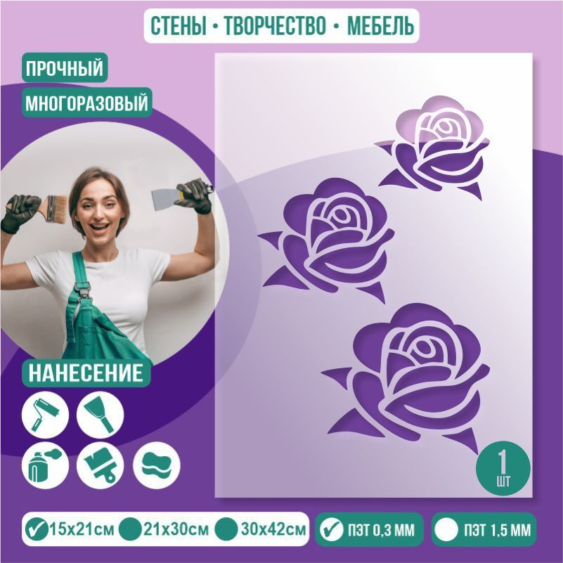 Трафарет для стен "Цветы Розы Тип 1" 15х21 см толщиной 0,3 мм ПолиЦентр 1 шт #1