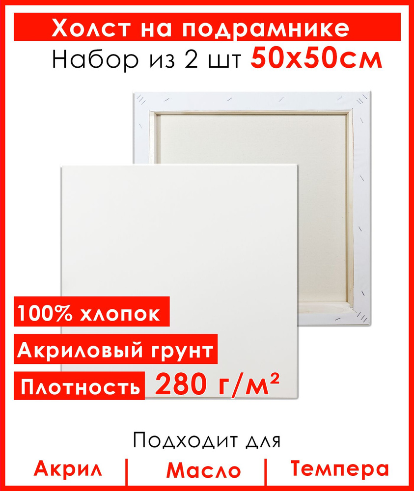 Холст грунтованный на подрамнике 50х50 см, 100% хлопок, для рисования, набор 2 шт.  #1