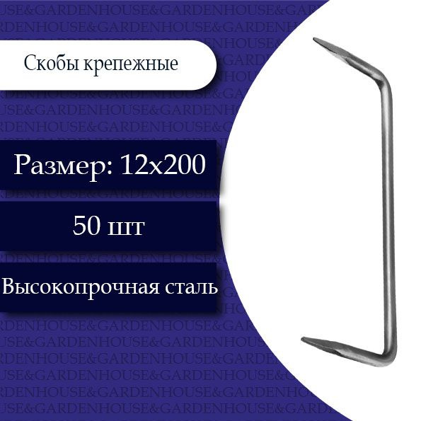 Скоба крепежная 12х200. 50 шт. #1