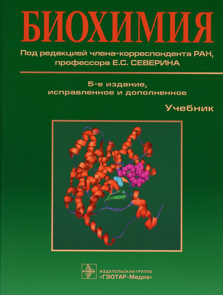 Биохимия: Учебник. 5-е изд., испр. и доп | Алейникова Татьяна Леонидовна  #1