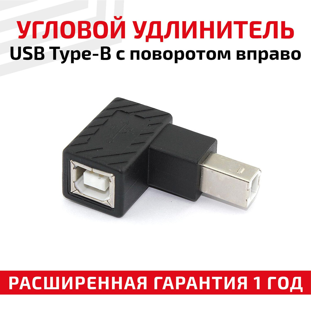 Угловой адаптер-переходник с USB Type B папа-мама для компьютера, ноутбука,  МФУ, сканера, факса, принтера, c поворотом вправо - купить с доставкой по  выгодным ценам в интернет-магазине OZON (569289428)