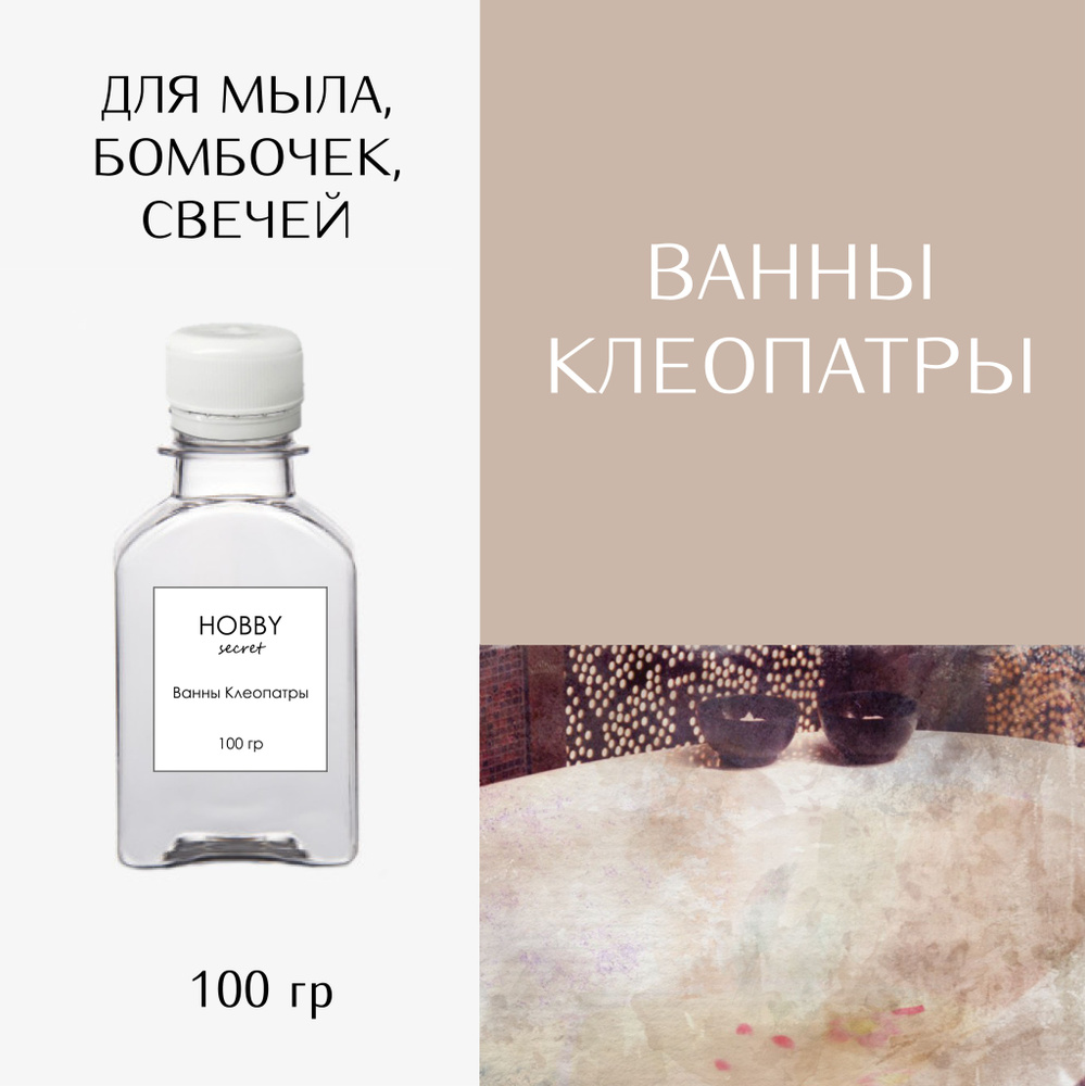 Отдушка косметическая для мыла, бомбочек, свечей "Ванны Клеопатры", 100 мл  #1