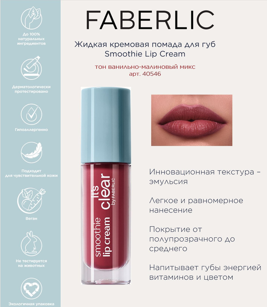 Faberlic Жидкая кремовая помада для губ Smoothie Lip Cream Фаберлик  #1