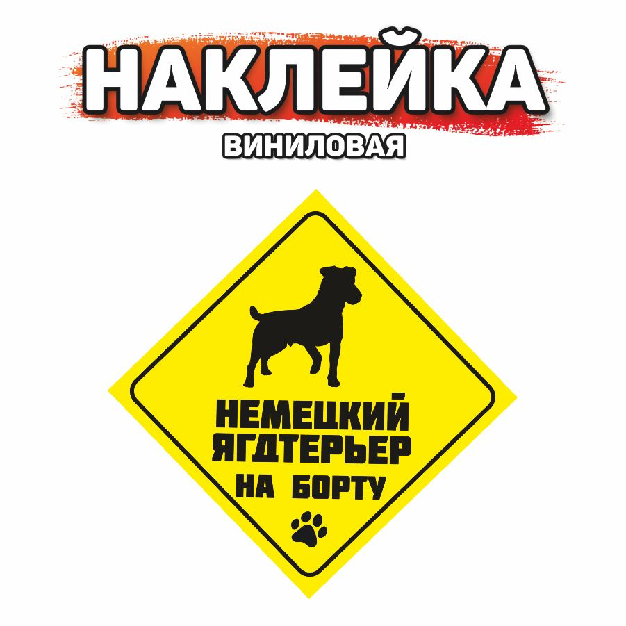 Наклейка на автомобиль, DANGER DOG, Немецкий ягдтерьер на борту