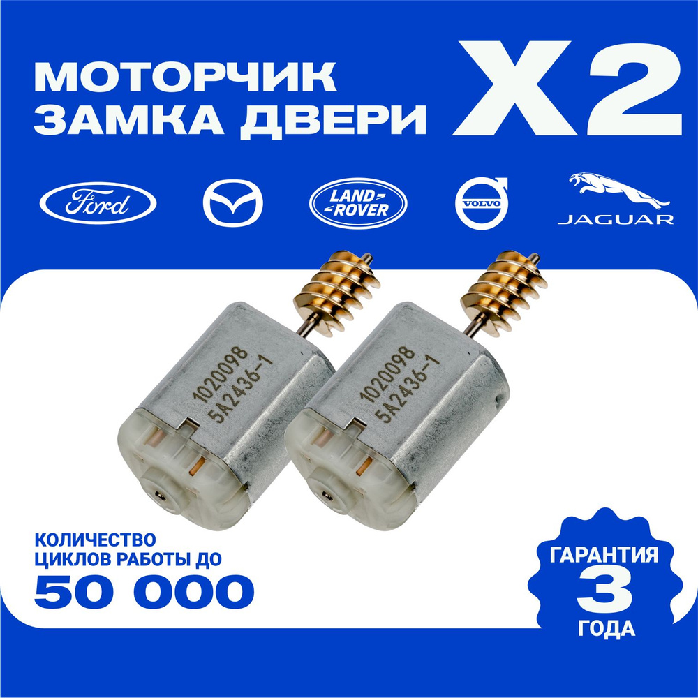 Моторчик замка для Land Rover/Volvo/Mazda/Ford 2 шт. - арт. 1020098 -  купить по выгодной цене в интернет-магазине OZON (418283580)