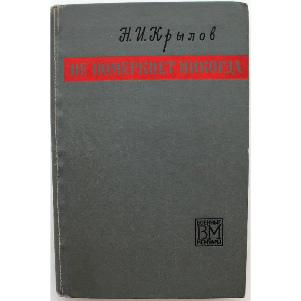 "ВМ": Н. Крылов "НЕ ПОМЕРКНЕТ НИКОГДА" (Воениздат, 1969) | Крылов Н.  #1