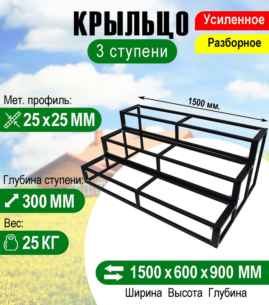 Крыльцо к дому 3 ступени - каркас Усиленный. Ширина 1,5 метра. - купить с  доставкой по выгодным ценам в интернет-магазине OZON (300180231)