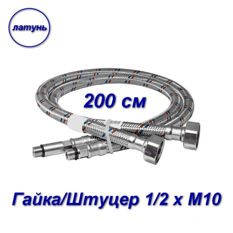 Гибкая подводка для смесителей, гайка-штуцер латунь, Aqualine 1/2" х М10 - 2шт - 200 см  #1