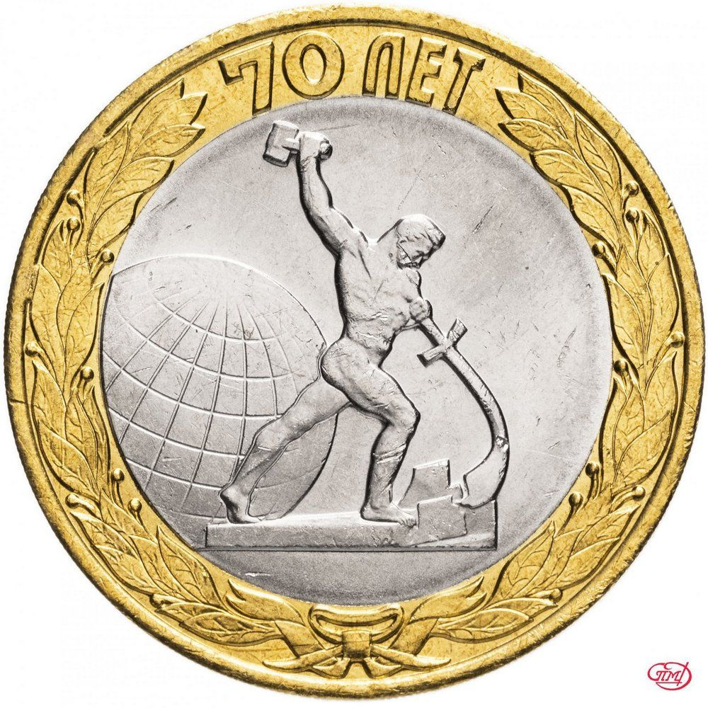 10 рублей Окончание Второй Мировой Войны - 70 лет Победы в ВОВ - 2015 ...