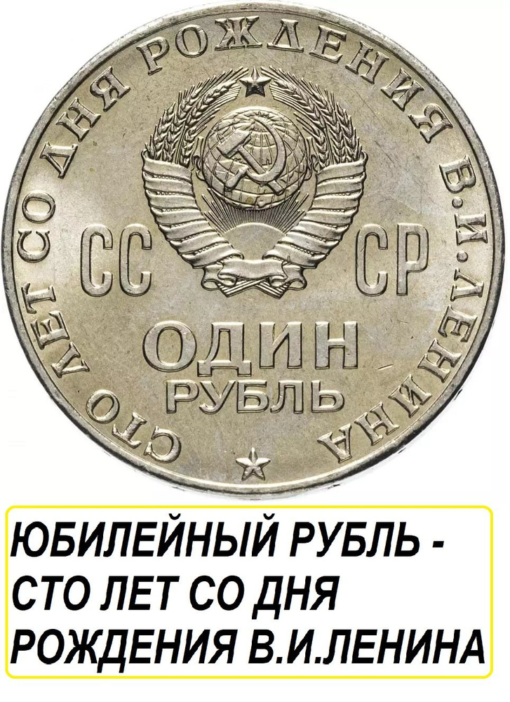 Монета СССР Рубль 1970 года, памятная - сто лет со дня рождения В. И ...