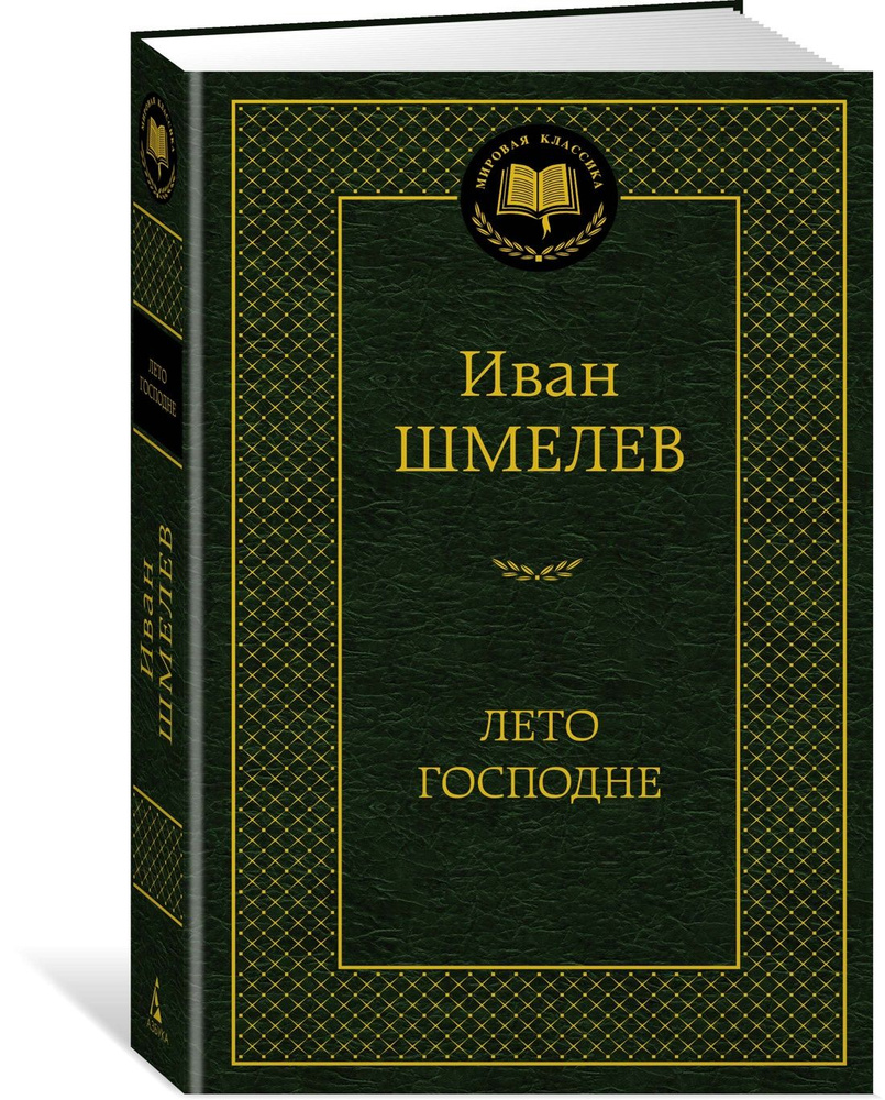 Лето Господне | Шмелев Иван Сергеевич - купить с доставкой по выгодным  ценам в интернет-магазине OZON (855179349)