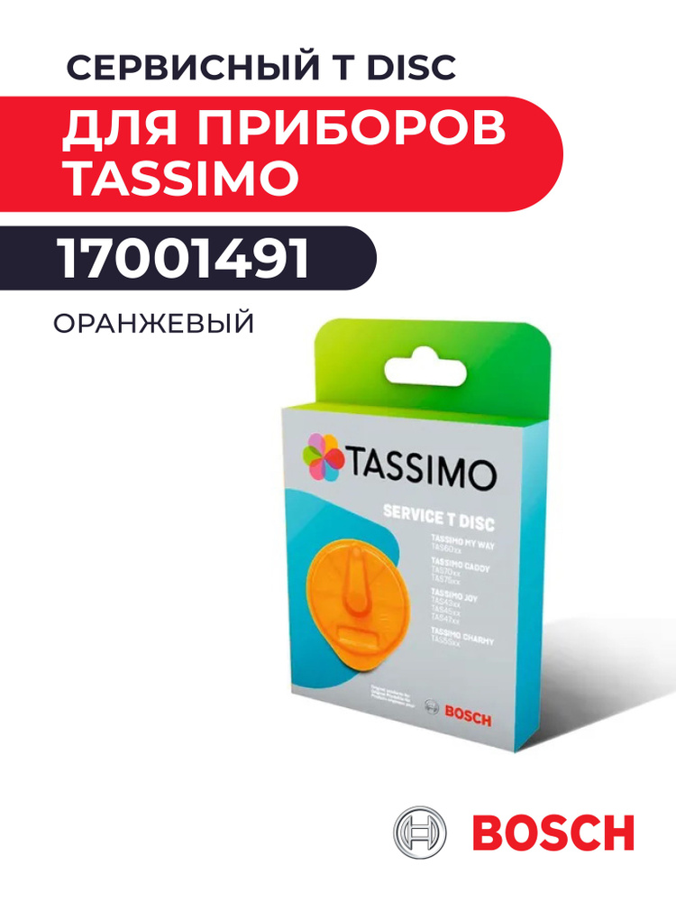 Сервисный T DISC для приборов TASSIMO, оранжевый Bosch 17001491 для TAS43., TAS45., TAS55., TAS60., TAS70 #1