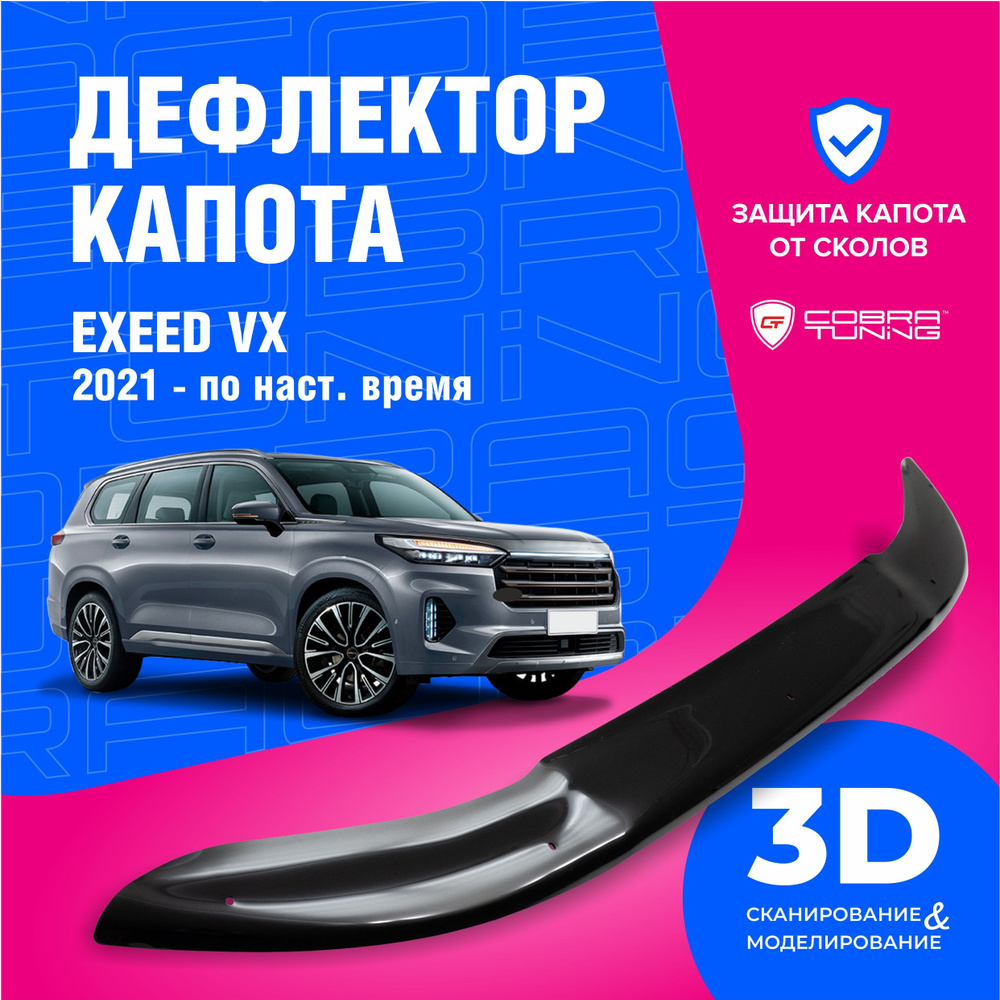 Дефлектор капота для автомобиля Exeed VX (Эксид) с 2021-2023, мухобойка, защита от сколов, Cobra Tuning #1