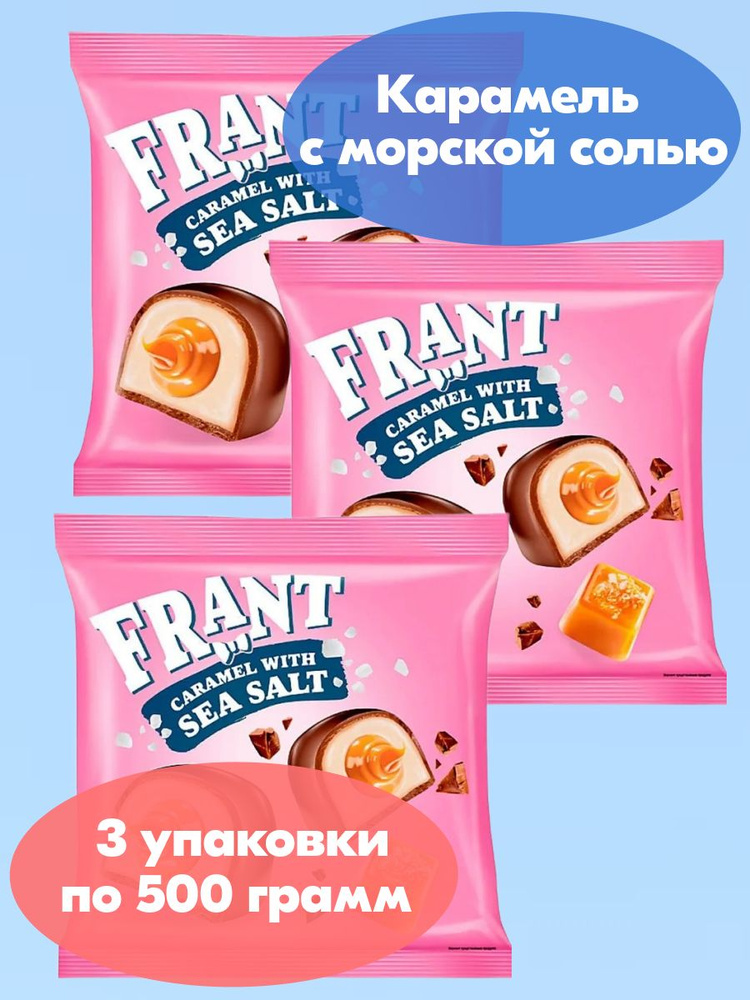 Конфета Frant с солёной карамелью, 3 упаковки по 500 грамм, KDV ...