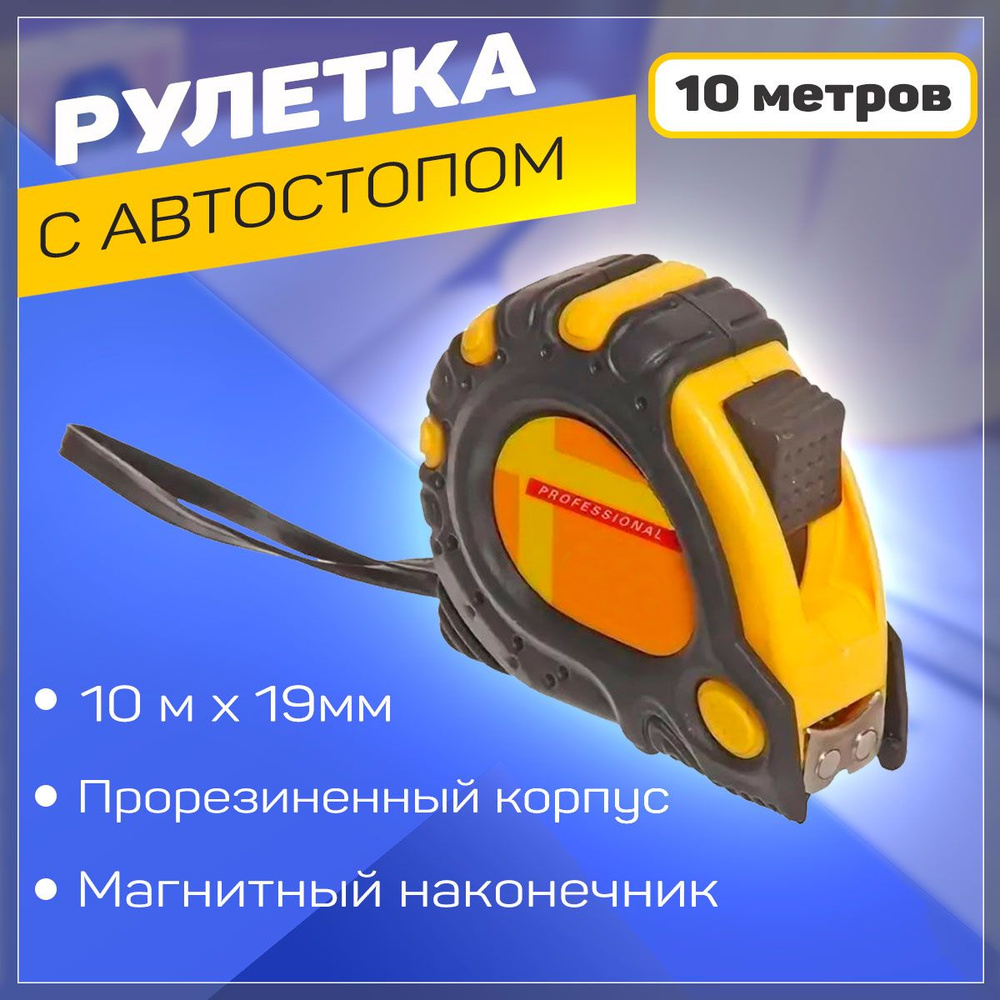 Измерительная рулетка Строительная 10м x 19мм