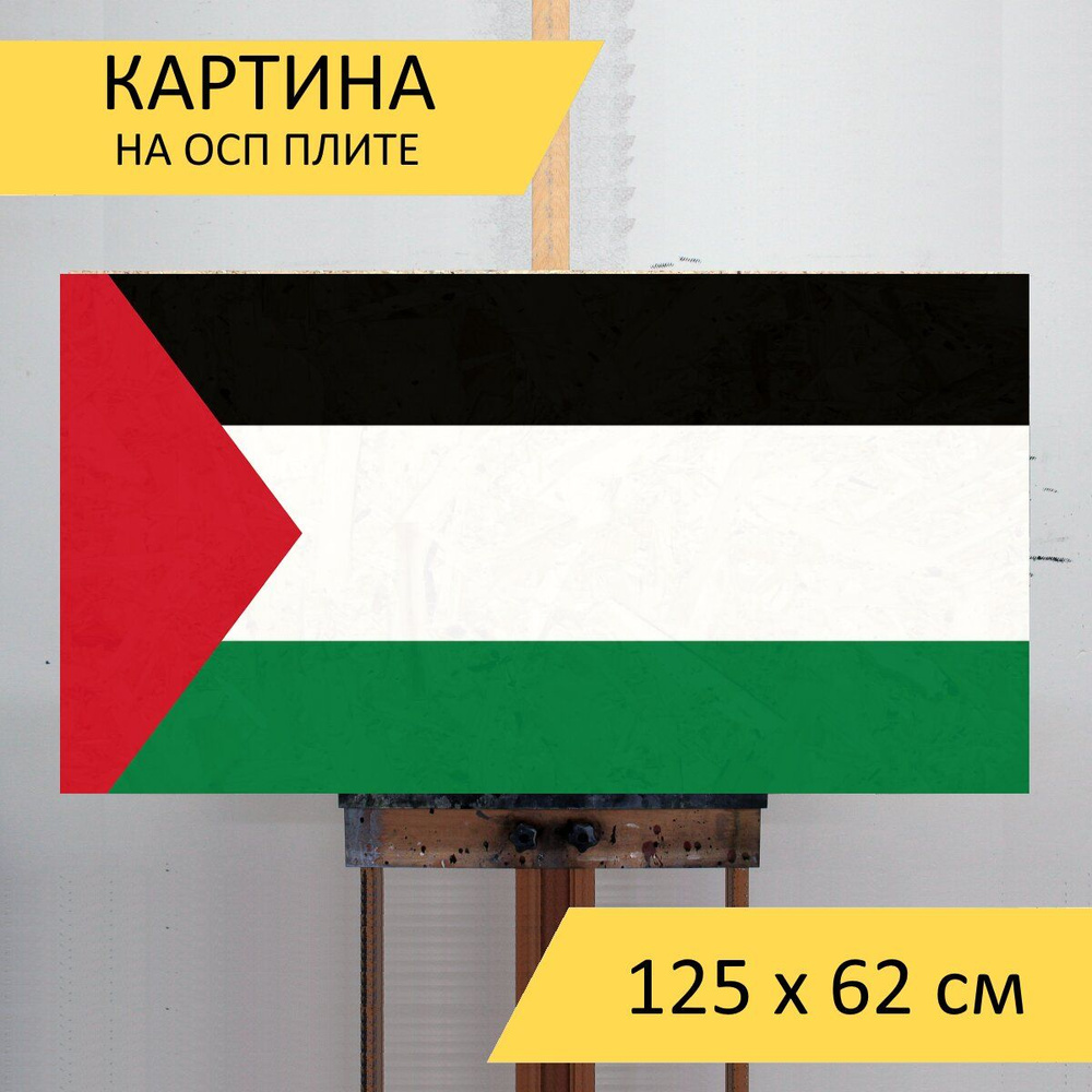 Картина Палестина, флаг, национальный флаг для интерьера на стену / Декор  в дома, спальню, на кухню, детскую комнату, 125 см х 62 см - купить по  низкой цене в интернет-магазине OZON (854540548)